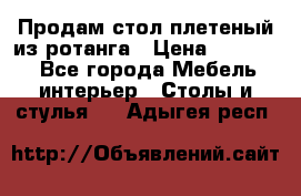 Продам стол плетеный из ротанга › Цена ­ 34 300 - Все города Мебель, интерьер » Столы и стулья   . Адыгея респ.